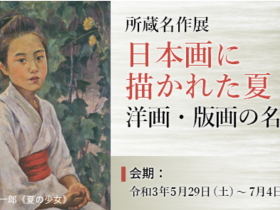 「日本画に描かれた夏 〈日本画展示室〉」中野美術館