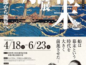 「幕末と船－万次郎から龍馬へ－」展ー高知県立坂本龍馬記念館
