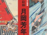 特別企画展「YOSHITOSHI～鬼才の浮世絵師・月岡芳年～」弘前市立博物館