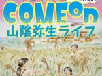 企画展「COME on 山陰弥生ライフ　米作りはじめました」島根県立古代出雲歴史博物館