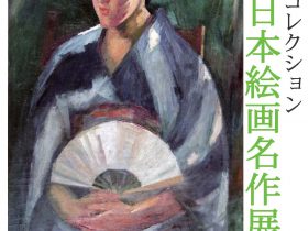 吉野石膏コレクション　近代日本絵画名作展（第2期）