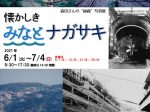 長崎開港450周年記念　森田さんの“秘蔵”写真展「懐かしき みなとナガサキ」ナガサキピースミュージアム