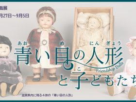 第166回ミニ企画展「青い目の人形と子どもたち」大津市歴史博物館
