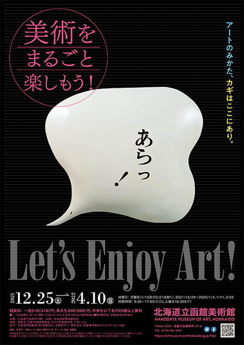 アートのみかた、カギはここにあり。「美術をまるごと楽しもう！」北海道立函館美術館