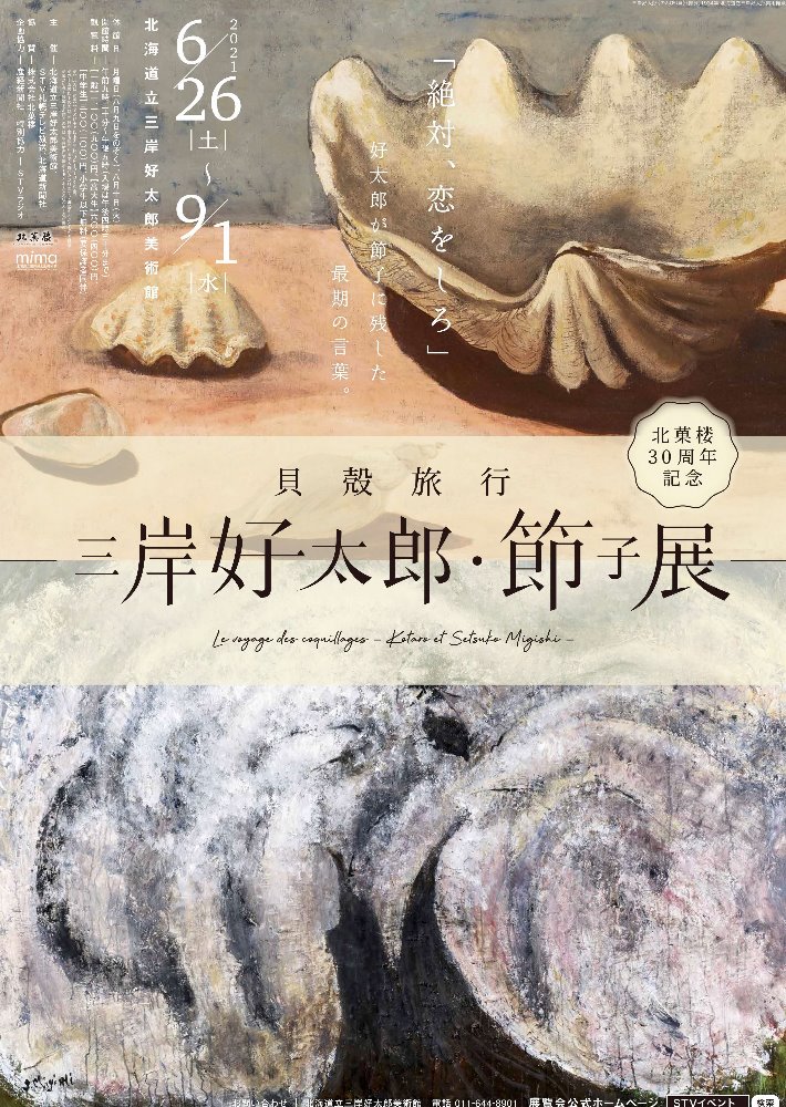 北菓楼30周年記念「貝殻旅行─三岸好太郎・節子展─」北海道立三岸好太郎美術館