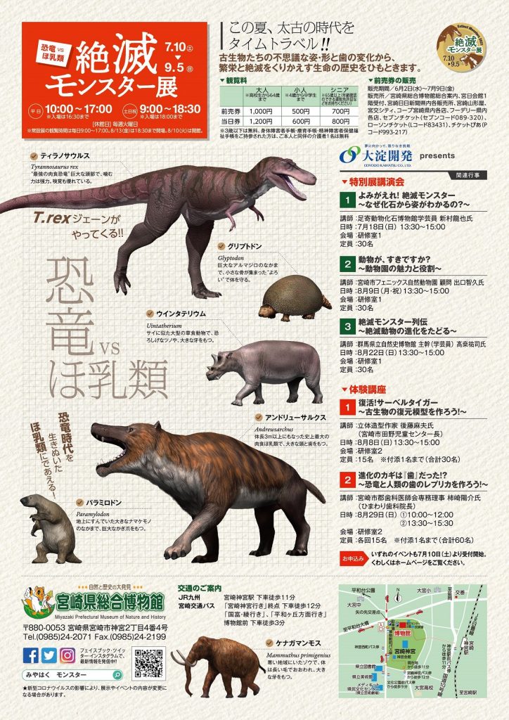 「絶滅モンスター展2021　～恐竜 VS ほ乳類～」宮崎県総合博物館