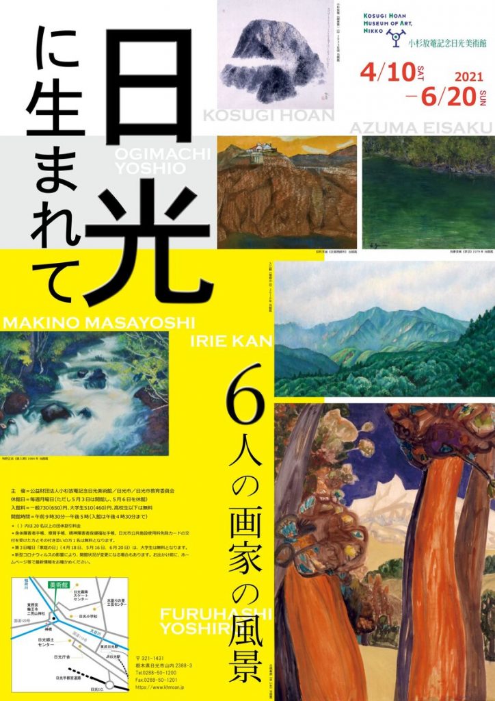 「日光に生まれて――６人の画家の風景」小杉放菴記念日光美術館
