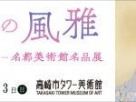「日本画の風雅ー名都美術館名品展」高崎市タワー美術館