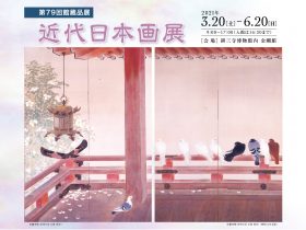 第79回館蔵品展「近代日本画展」耕三寺博物館