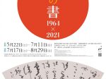 「日本の書1964×2021」成田山書道美術館