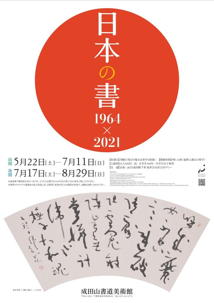 「日本の書1964×2021」成田山書道美術館