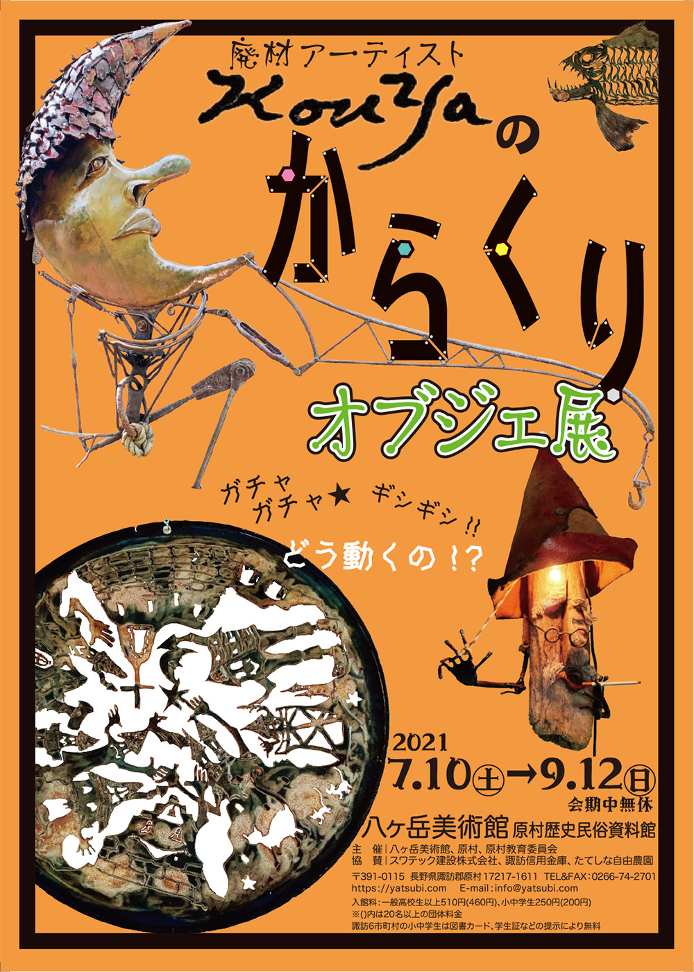 廃材アーティスト Kouyaのからくりオブジェ展」八ヶ岳美術館（原村歴史