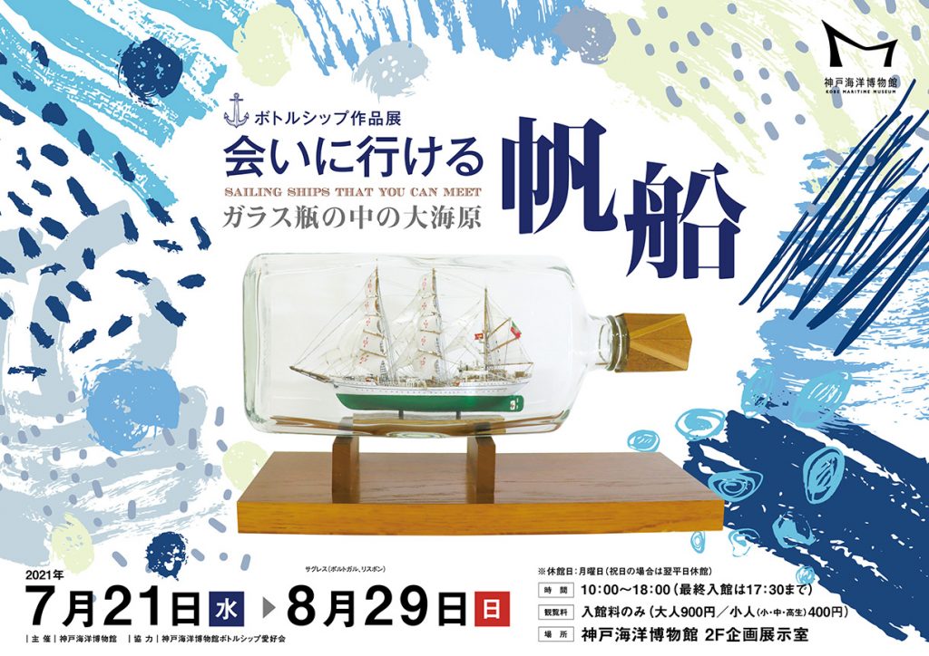 ボトルシップ作品展「会いに行ける帆船」神戸海洋博物館