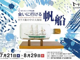 ボトルシップ作品展「会いに行ける帆船」神戸海洋博物館