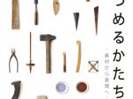 工芸総合演習2021「視つめるかたち−素材から表現へ−」東京藝術大学大学美術館