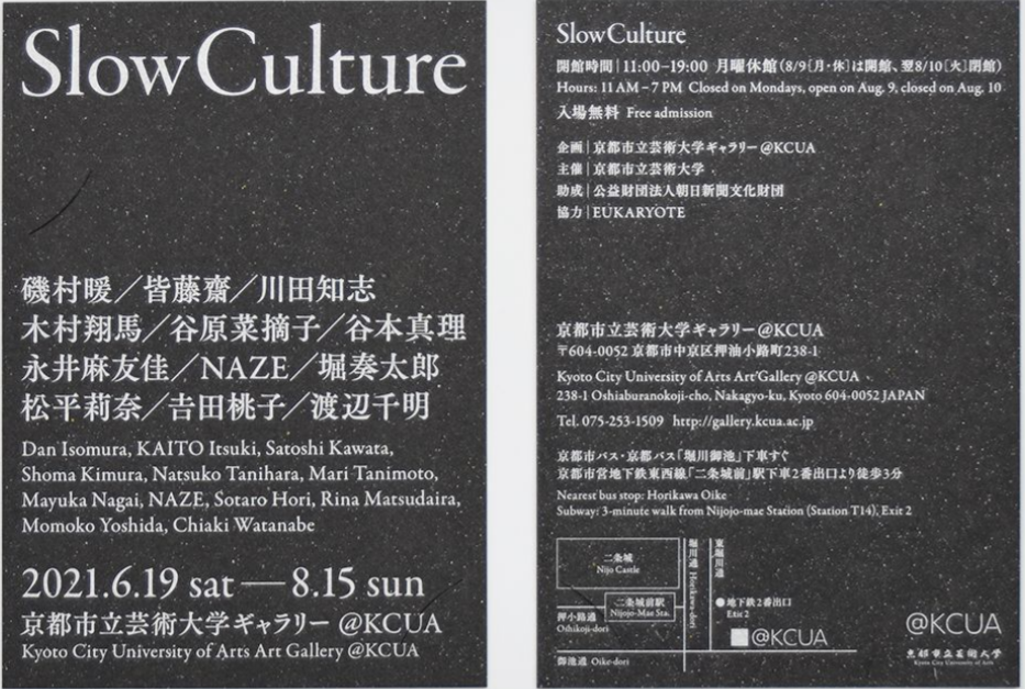 特別展「Slow Culture」京都市立芸術大学ギャラリー@KCUA（アクア）