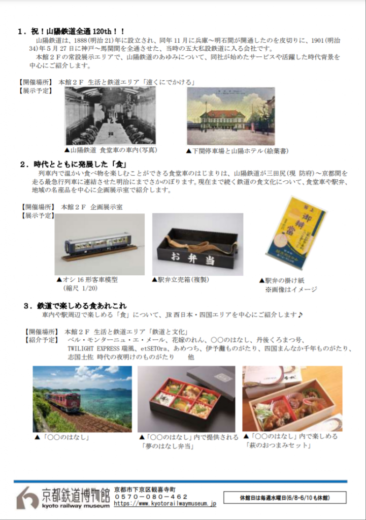 山陽鉄道全通 120 周年記念企画展「鉄道と食のいろどり」京都鉄道博物館