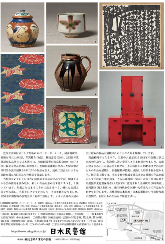 「日本民藝館改修記念 名品展II－近代工芸の巨匠たち」日本民藝館