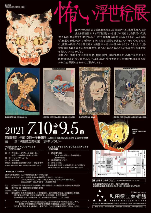 企画展・特別展「怖い浮世絵展」秋田県立美術館