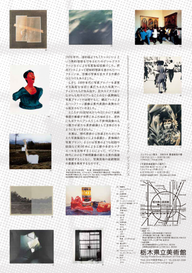 「フォトグラフィック・ディスタンス―不鮮明画像と連続階調にみる私と世界との距離―」栃木県立美術館