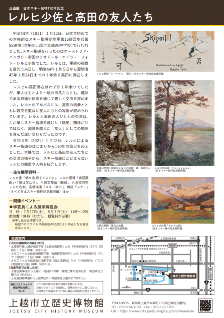 「日本スキー発祥110年記念　レルヒ少佐と高田の友人たち」上越市立歴史博物館