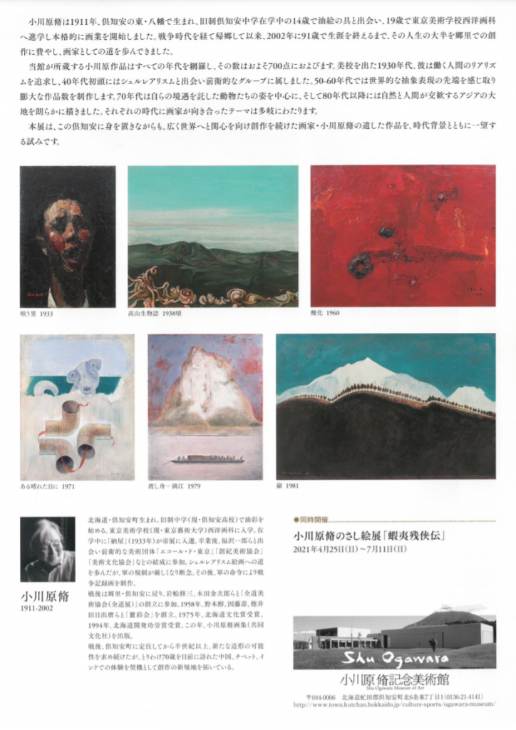 生誕110年記念 小川原脩展 「Shu Ogawara 1911-2002」小川原脩記念美術館