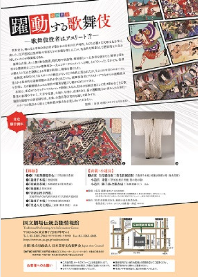 企画展示「躍動する歌舞伎―歌舞伎役者はアスリート！？―」伝統芸能情報館