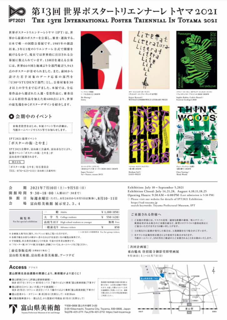 「第13回 世界ポスタートリエンナーレトヤマ2021」富山県美術館