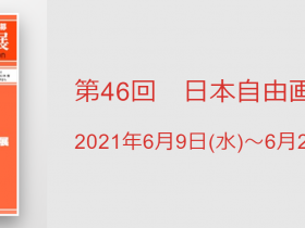 「第46回　日本自由画壇展」国立新美術館