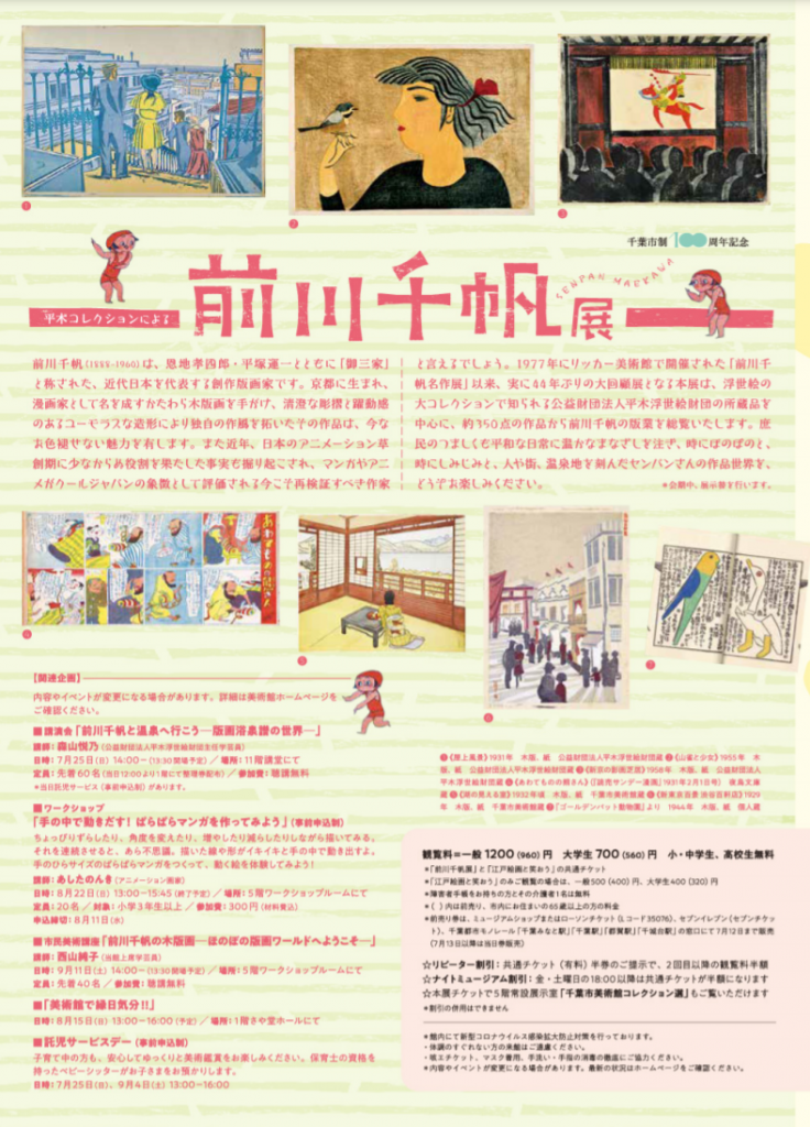 企画展「平木コレクションによる　前川千帆展」千葉市美術館