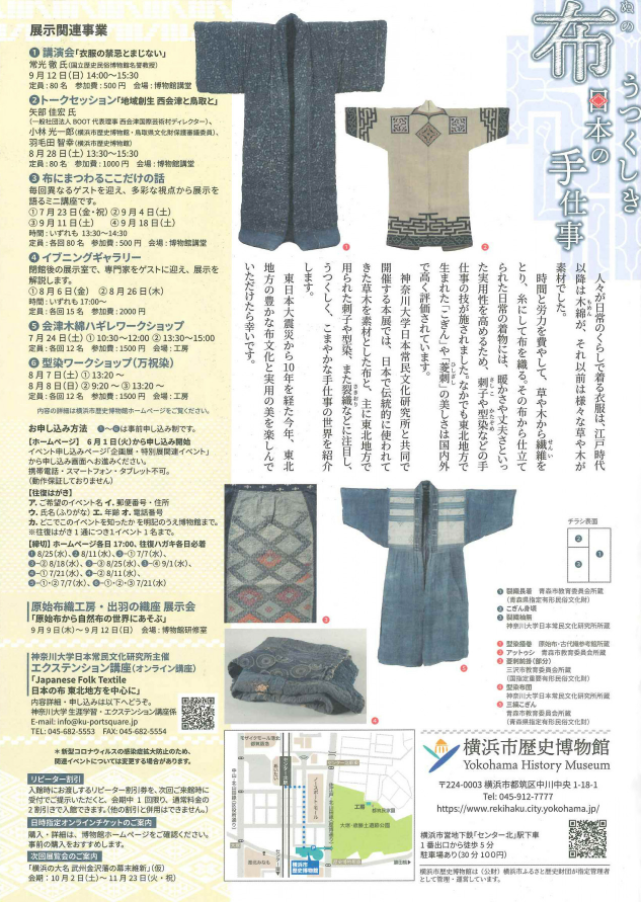 「布　うつくしき日本の手仕事」横浜市歴史博物館
