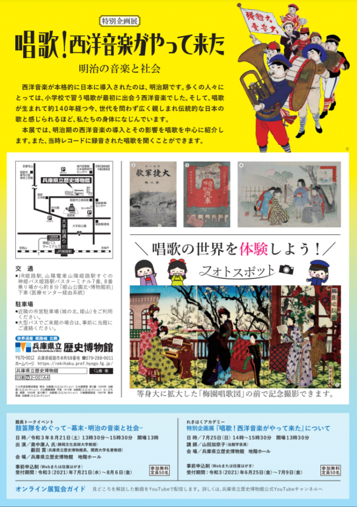 特別企画展「唱歌！西洋音楽がやって来た―明治の音楽と社会―」兵庫県立歴史博物館