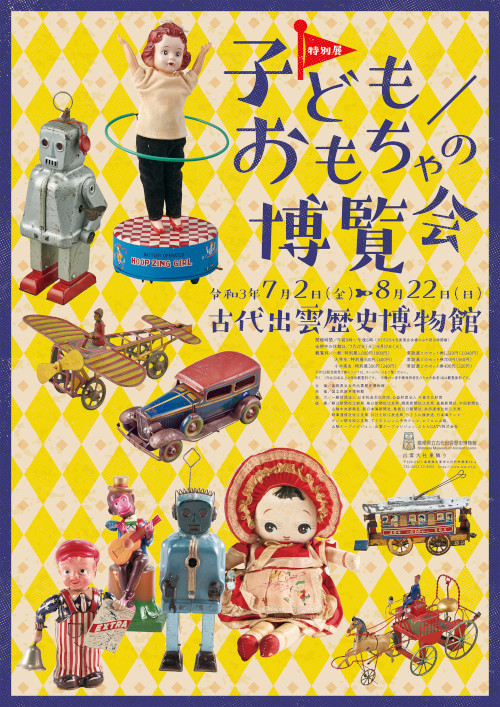 特別展「子ども／おもちゃの博覧会」島根県立古代出雲歴史博物館