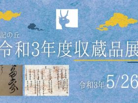 企画展「収蔵品展」島根県立八雲立つ風土記の丘展示学習館