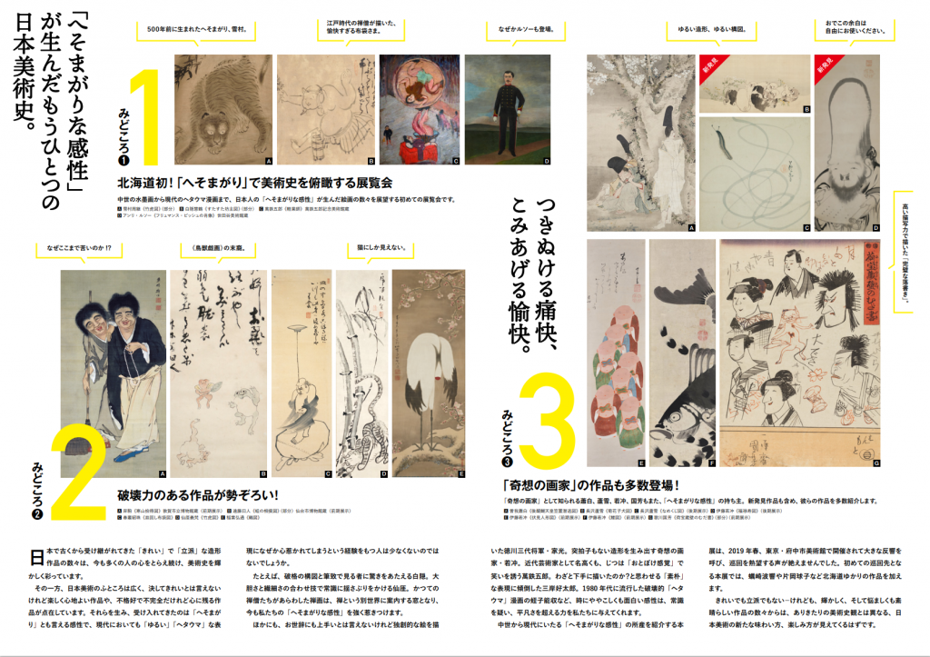 特別展「へそまがり日本美術」北海道立近代美術館