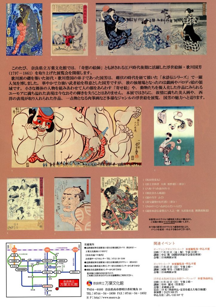 特別展「歌川国芳展―浮世絵界の風雲児―」奈良県立万葉文化館