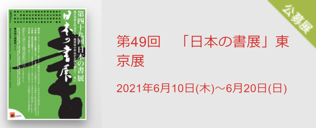 「第49回　「日本の書展」東京展」国立新美術館