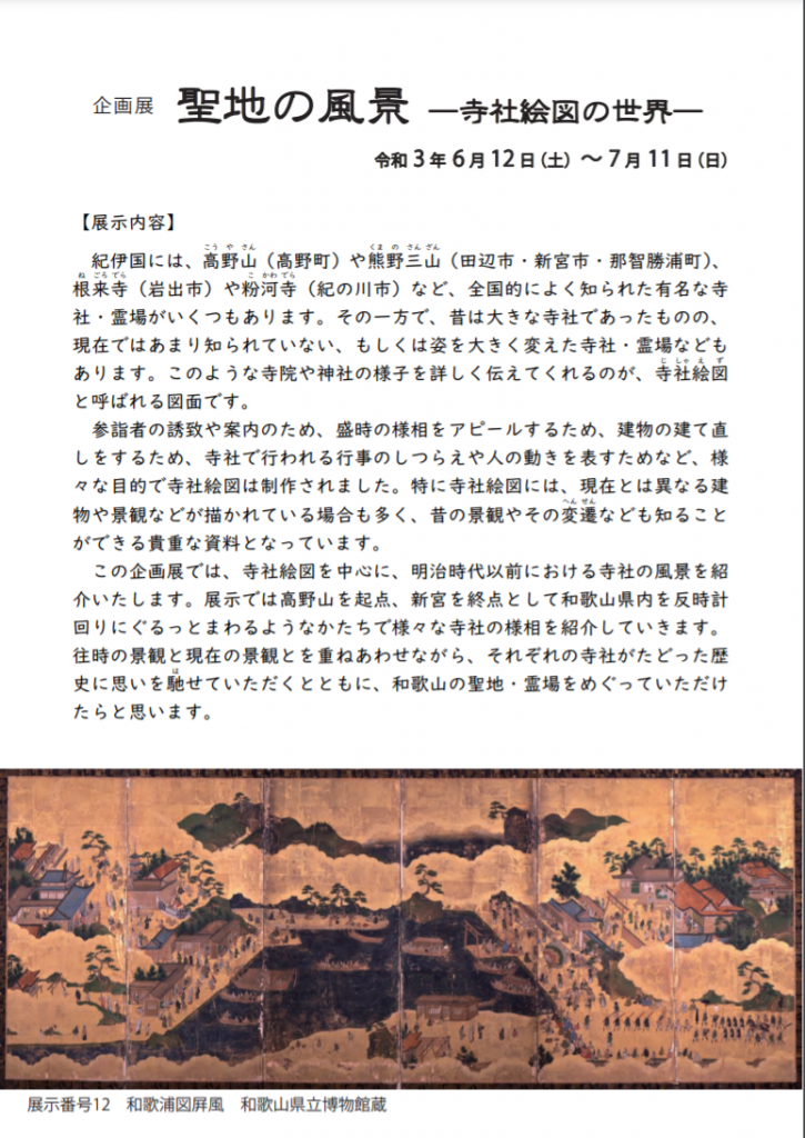 企画展「聖地の風景–寺社絵図の世界–」和歌山県立博物館