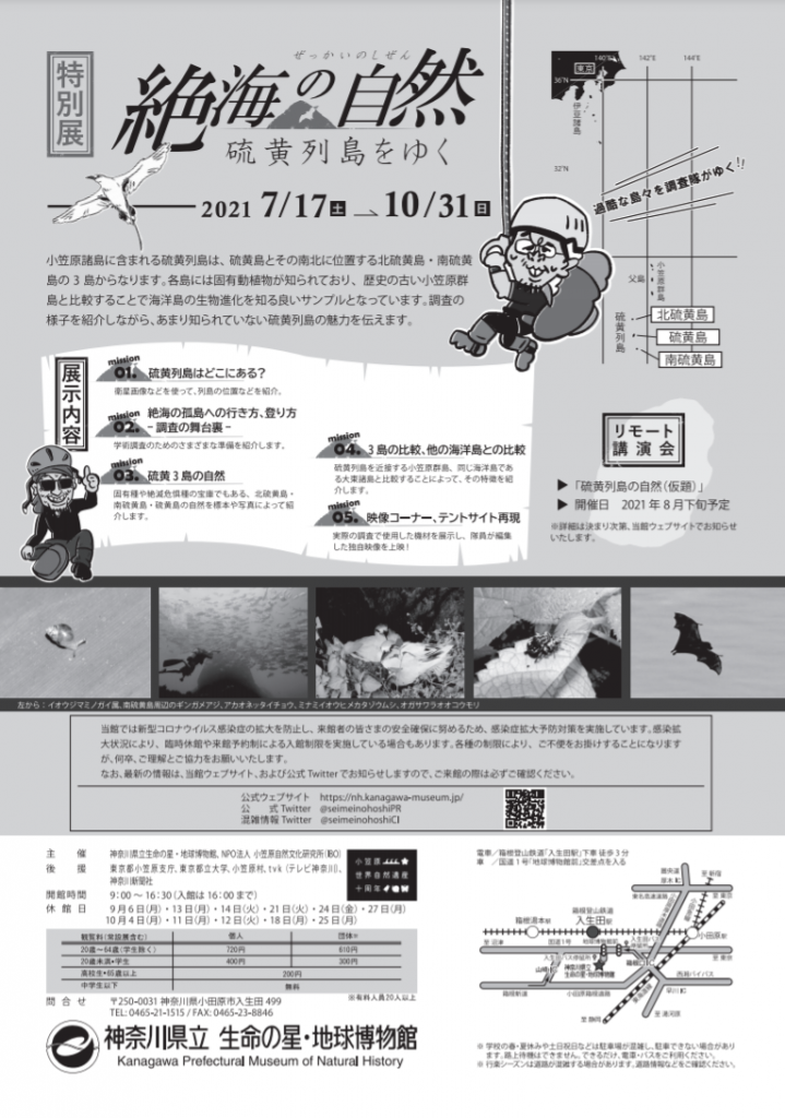 特別展「絶海の自然 ―硫黄列島をゆく―」神奈川県立生命の星・地球博物館