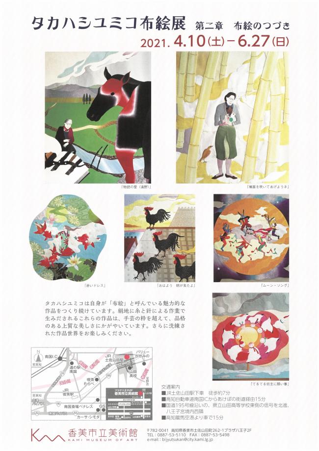 第91回企画展「タカハシユミコ布絵展　第二章　布絵のつづき」香美市立美術館