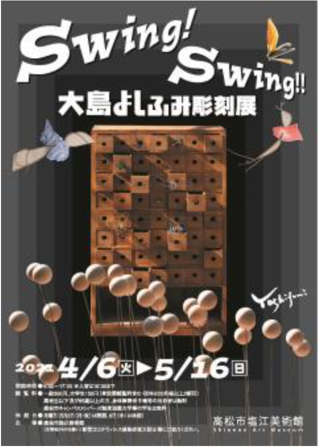 「Swing! Swing‼ 大島よしふみ彫刻展」高松市塩江美術館