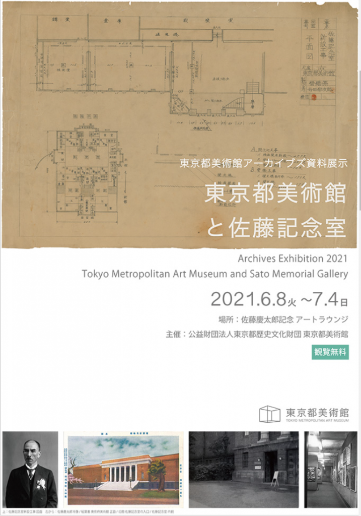 「東京都美術館と佐藤記念室」東京都美術館