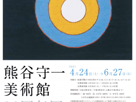 「熊谷守一美術館36周年展」豊島区立熊谷守一美術館