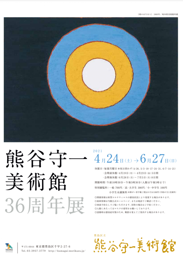 「熊谷守一美術館36周年展」豊島区立熊谷守一美術館