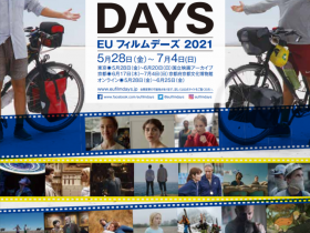 EUフィルムデーズ2021」国立映画アーカイブ