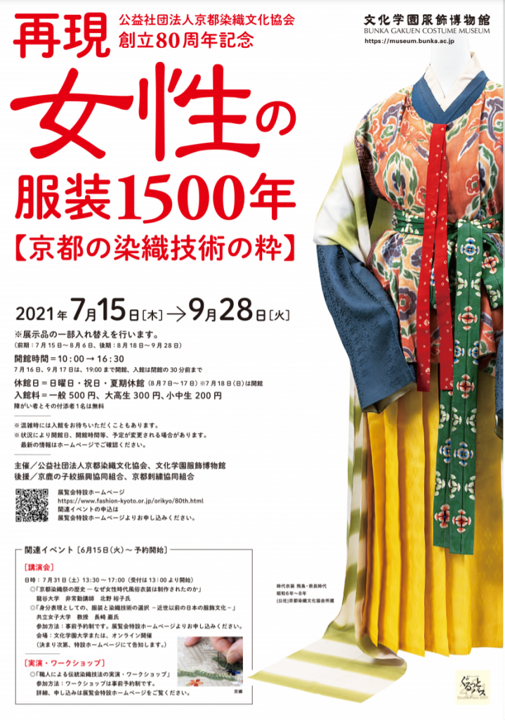 公益社団法人京都染織文化協会創立80周年記念「再現 女性の服装1500年 －京都の染織技術の粋－」文化学園服飾博物館