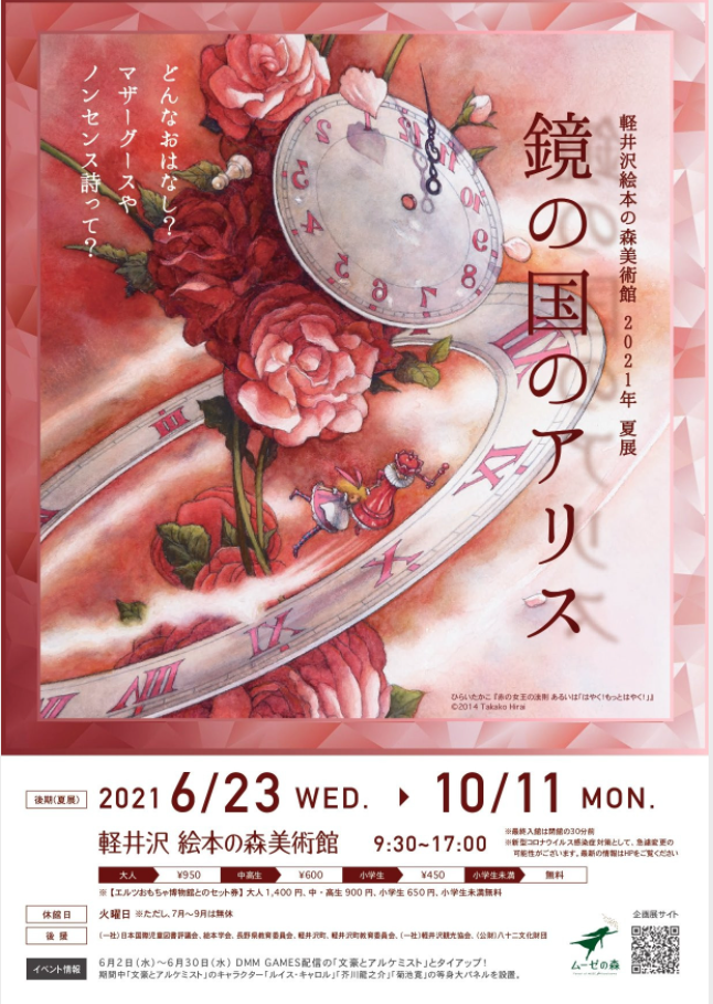2021年 夏展「鏡の国のアリス（後期）」軽井沢絵本の森美術館