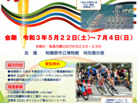 東京オリンピック・パラリンピックに向けた関連企画展「相模原にオリンピックがくる」相模原市立博物館