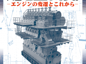 企画展「船と主機関－エンジンの変遷とこれから－」日本郵船歴史博物館