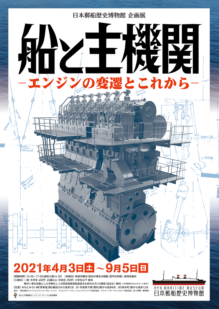 企画展「船と主機関－エンジンの変遷とこれから－」日本郵船歴史博物館